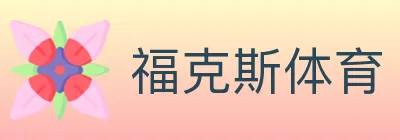福克斯体育 logo